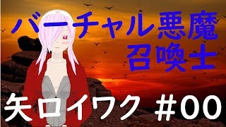 「【自己紹介】バーチャル悪魔召喚士　＃００」のサムネイル