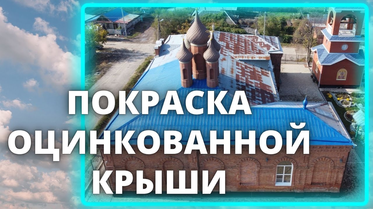 Покраска оцинкованной кровли - YouTube