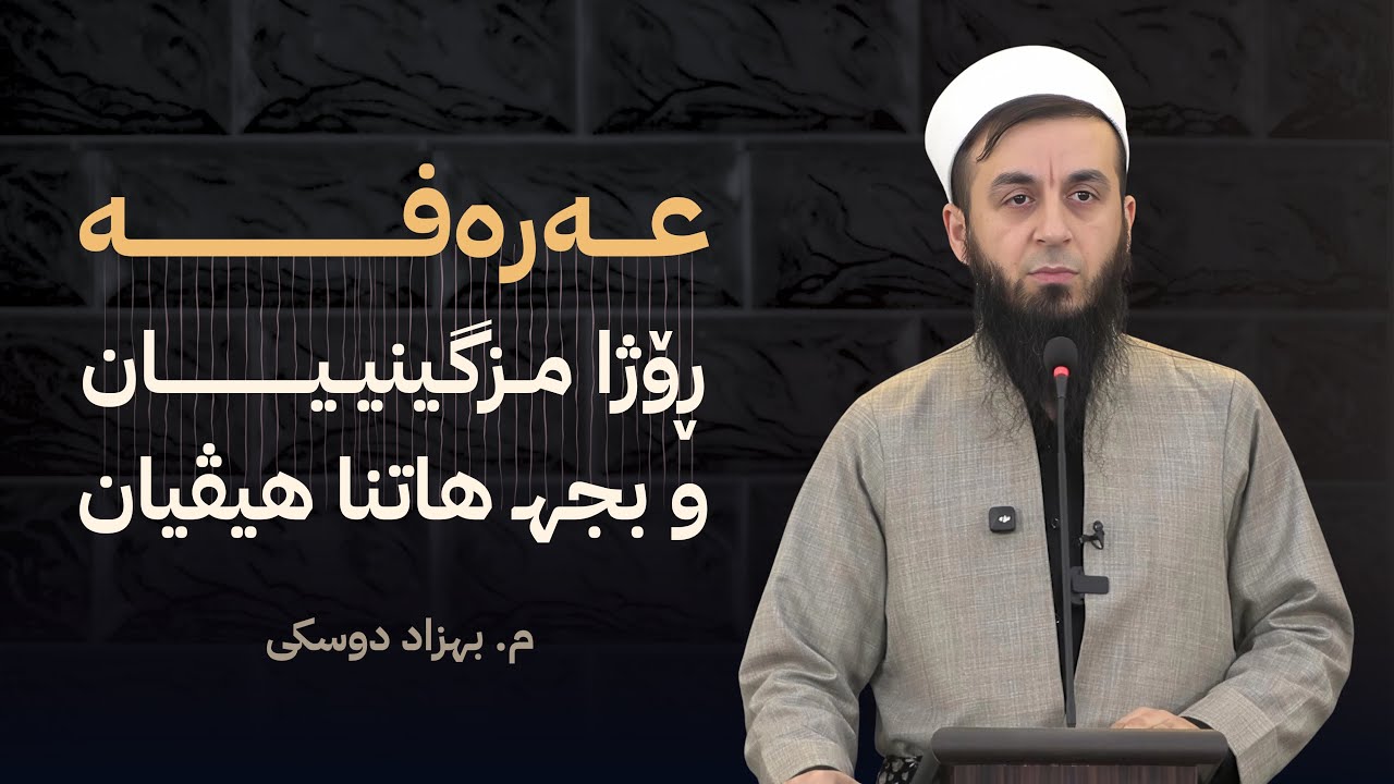 عه‌ره‌فه‌؛ ڕۆژا مزگینیان و بجهـ هاتنا هیڤیان