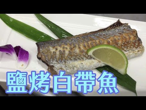 【海洋主廚愛爾文海洋料理】如何鹽烤白帶魚？｜How to salt leucorrhea?