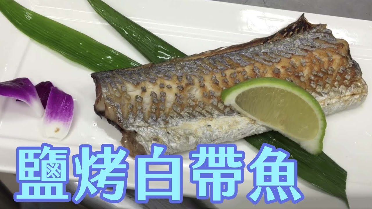 海洋主廚愛爾文海洋料理 如何鹽烤白帶魚 How To Salt Leucorrhea Youtube