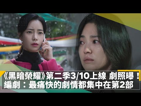 《黑暗榮耀》第二季3/10上線、劇照曝光！ 編劇金銀淑：最痛快火辣的劇情都會集中在第2部｜鏡速報 #鏡新聞