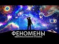 Самые поразительные Феномены во Вселенной