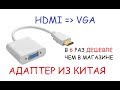 Переходник с HDMI на VGA. Посылка из Китая