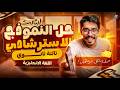 حل النموذج الاسترشادي التالت في الانجليزي انجليزي تالتة ثانوي 2026 انجليزي ثانوية عامة جينو 
