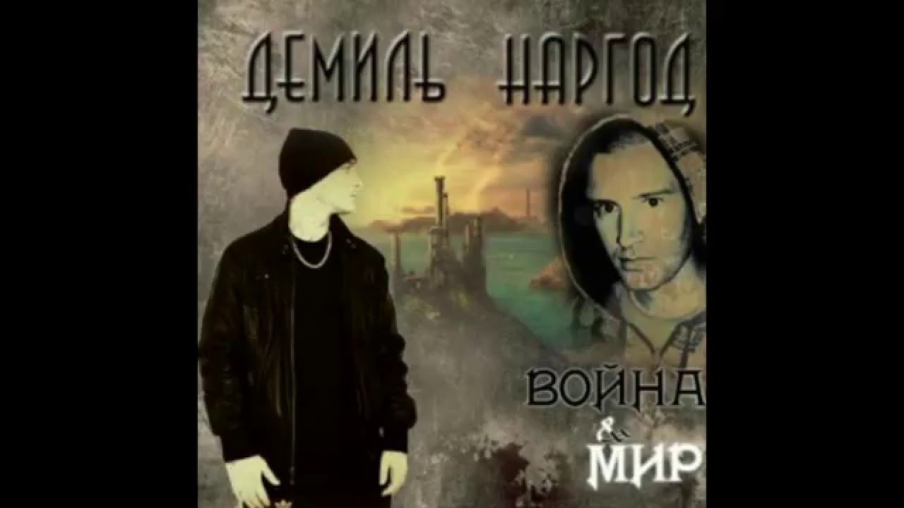 Demil Nargod- Время -Война и мир vol 1