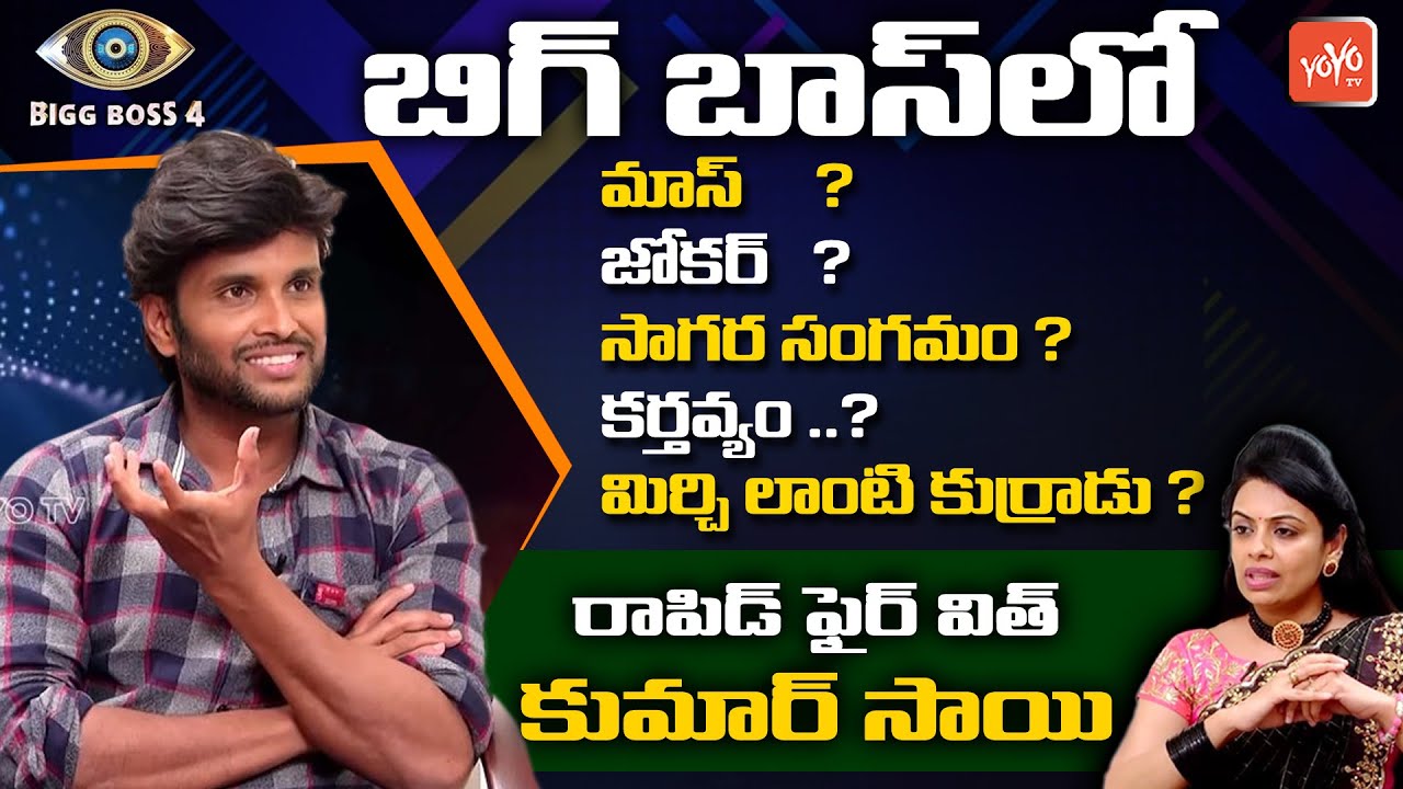 Bigg Boss 4 Eliminator Kumar Sai Rapid Fire | Big Boss 4 Kumar Sai Interview | YOYO TV Channel