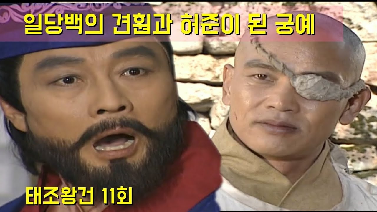 수달의 군사와 일당백의 견훤, 허준이 된 궁예(태조왕건 11회) - YouTube