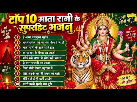 टॉप 10 माता रानी के सुपरहिट भजन | हे अम्बे जगदम्बे मईया | भवन रंगीला माँ का शेर पिला पिला है | #mata