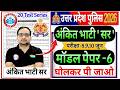 UP Police Constable 2026 | UP Police Mock Test Papers RWA Ankit Bhati Sir | UP Police modal paper-6