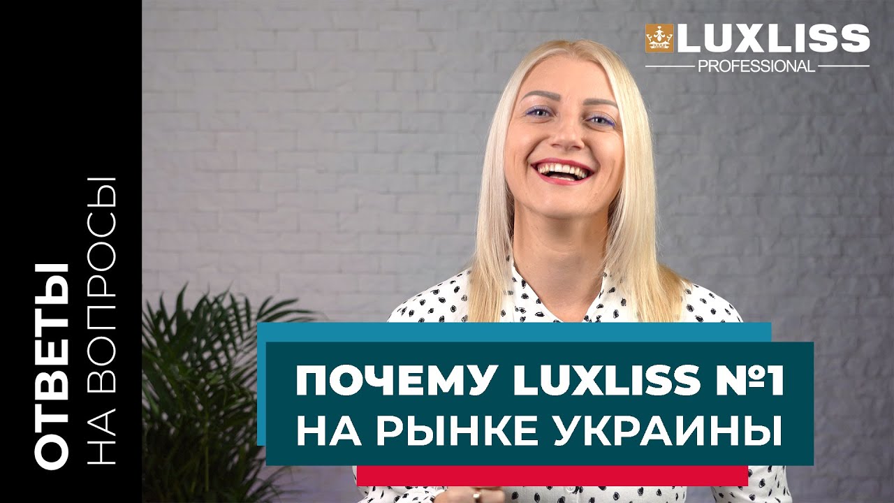 Почему Luxliss №1 на рынке Украины. Секреты лидерства 