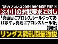 ③小川の対戦要求に対し「真面目にプロレスルールやってあげますよ真剣にプロレスルールを」(前田)　リングス勢乱闘最強説【紙プロ20号前田日明】