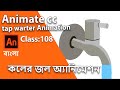 How to Tap water Animation | 2D Animation Tutorial | Class #108