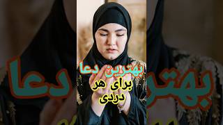 بهترین دعا برای رفع تمام حاجات و مشکلات #youtubeshorts #youtube #viral