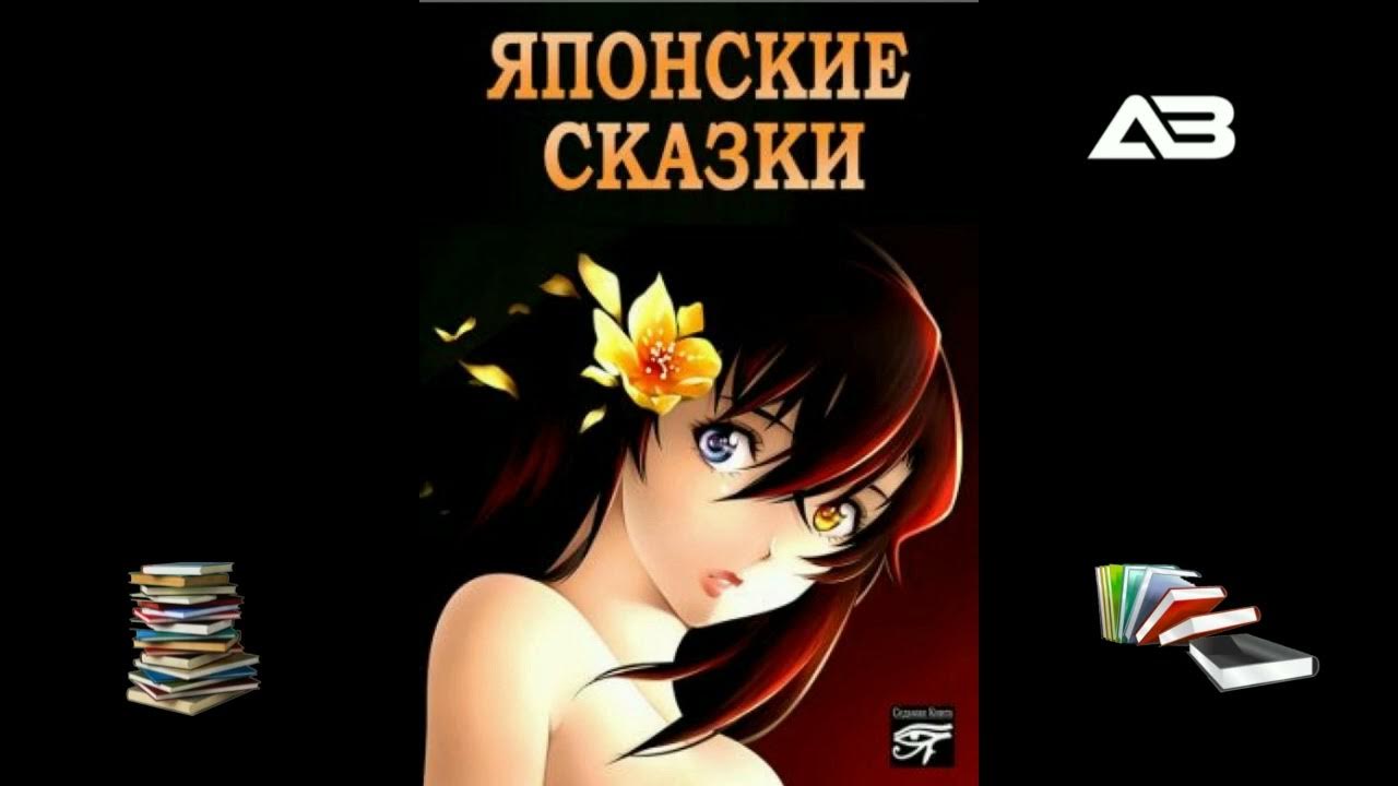 Японские сказки книга. Сказки народов японии. Японские сказки. Японские сказки песня. Японские сказки.