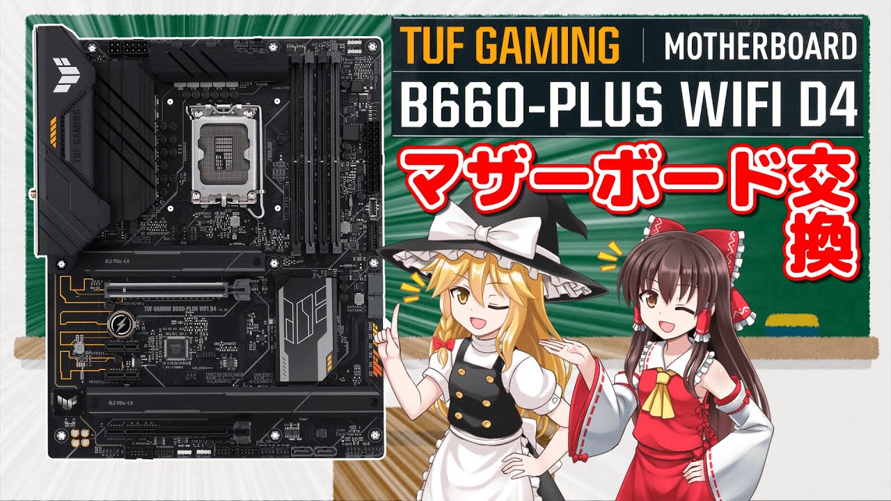 ゆっくり解説】ASUS TUF-GAMING B660-PLUS WIFI D4で自作PCを修理した