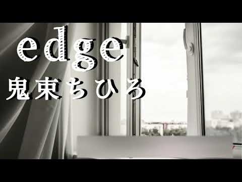 【元ガイドボーカルが iPhoneのみで歌ってみた】✨鬼束ちひろ「edge」✨ 音源も自作です‼️