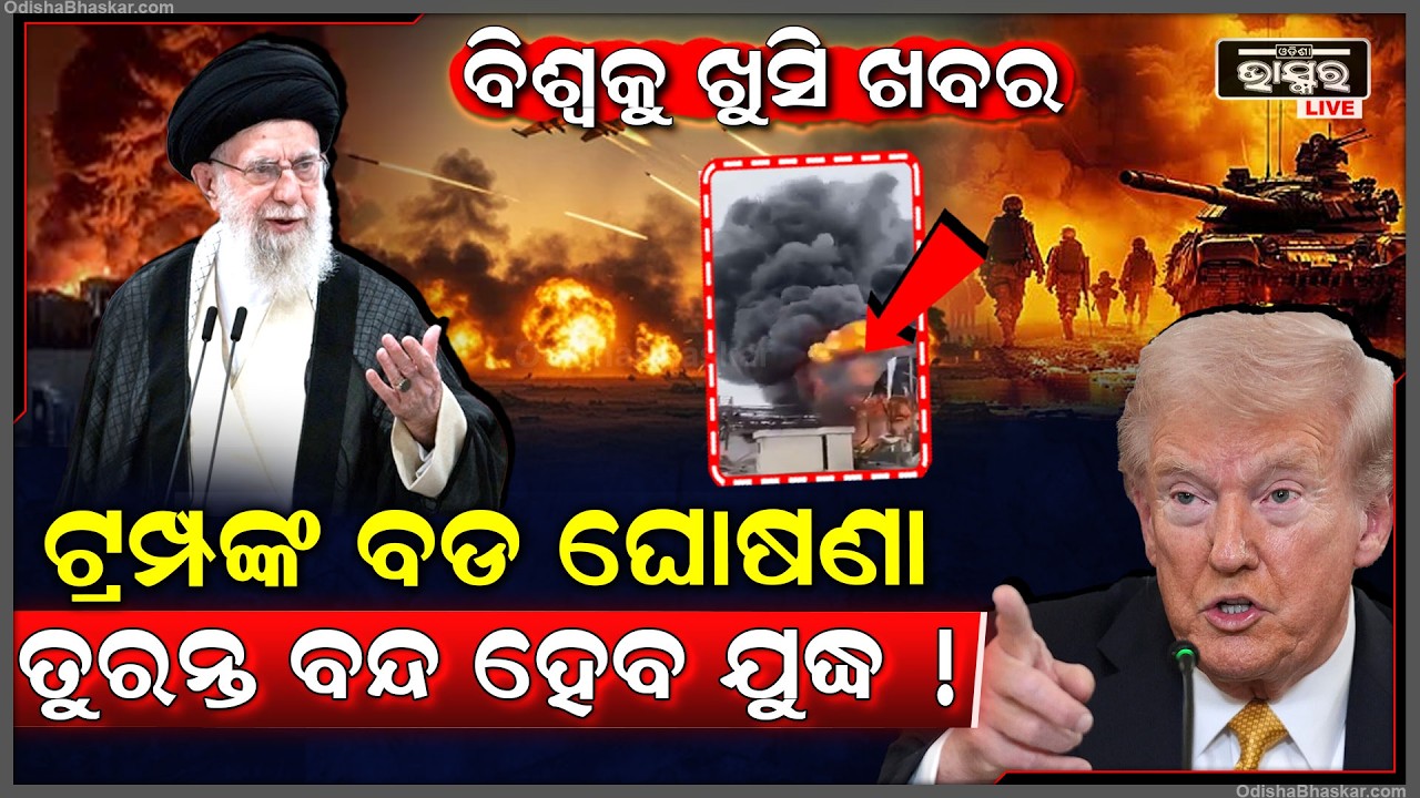 ଟ୍ରମ୍ପଙ୍କ ବଡ଼ ବୟାନ, ଯୁଦ୍ଧ ଆଗକୁ ବଢୁଛି ଏବଂ ଖୁବ୍ ଶୀଘ୍ର ଶେଷ ହୋଇପାରେ
