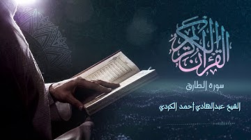 Surah Al-Tariq  - الشيخ عبدالهادي أحمد الكردي - سورة الطارق