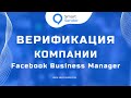 Как верифицировать компанию в Facebook? Верификация Business Manager в Facebook №8.5