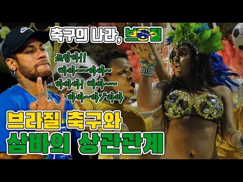 <strong>브라질</strong> : 축구의 <strong>도시</strong> - EP. 3 12년만의 코파 우승! 브라질을 왜 쌈바축구라 부를까? [GOAL 인터뷰]