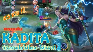 Kadita สอนเล่น คาดิต้า เงือกสาวสุดสวยกับวิธีคอมโบสุดแรง คอมโบเดียวจบ!! |MOBILE LEGENDS