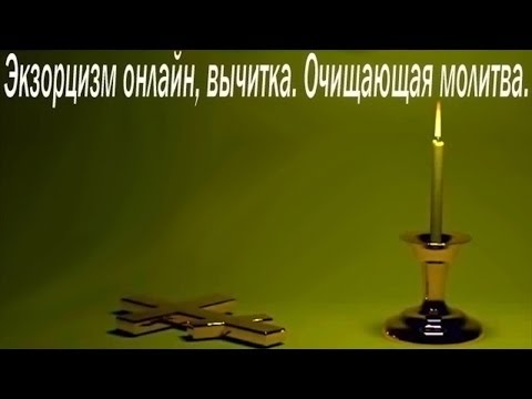 Как изгнать беса из человека в домашних условиях молитва