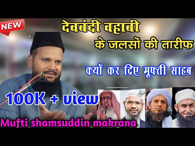 Mufi Shamsuddin makrana New taqrir 2023 देवबंदी के जलसे की कर दिया तारीफ 2023 बयान|Gaya jalsa class=