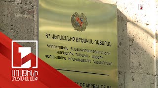 ՀՀ-ում արդեն գործում է կոռուպցիոն գործերի քննության եռաստիճան հակակոռուպցիոն դատարան