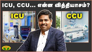 ICU, CCU.. என்ன வித்தியாசம்? | Special Interview With Dr Ebenezer | Doc's Talk | JayaTv