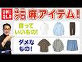 【いよいよ本番！麻・リネン❗️ユニクロ麻アイテム❗️オススメするもの！しないもの⁉️】2026UNIQLO麻！徹底解析！40・50・60代メンズファッション。Chu Chu DANSHI。林トモヒコ