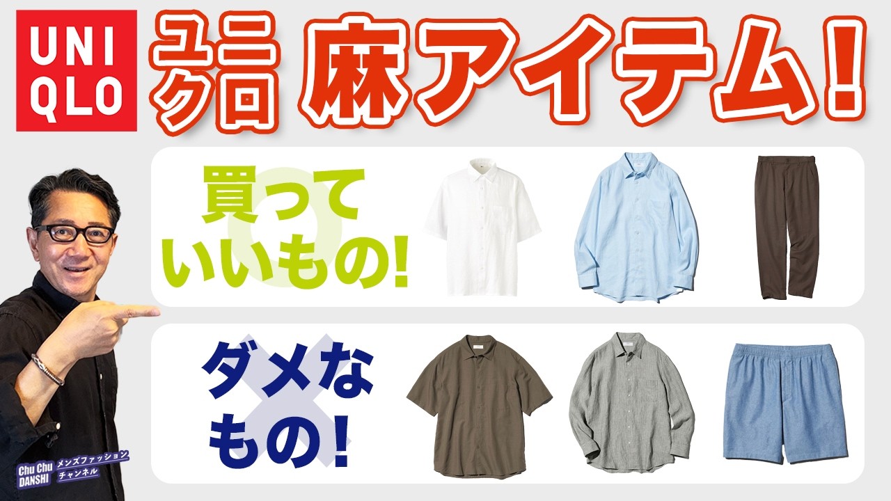 【いよいよ本番！麻・リネン❗️ユニクロ麻アイテム❗️オススメするもの！しないもの⁉️】2026UNIQLO麻！徹底解析！40・50・60代メンズファッション。Chu Chu DANSHI。林トモヒコ