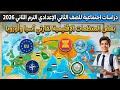 دراسات اجتماعية تانية اعدادى الترم التانى 2026 بعض المنظمات الإقليمية لقارتى آسيا وأوروبا