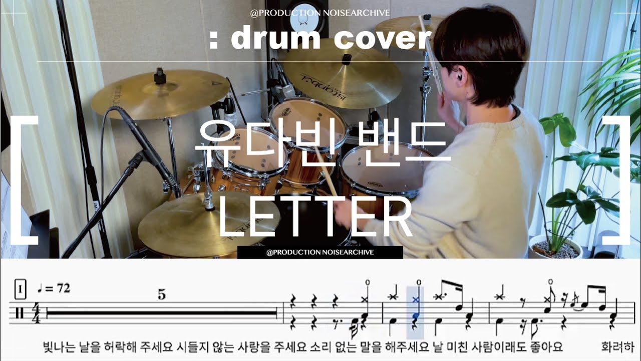 유다빈밴드-LETTER Drum Cover,Drum Sheet,Score,Tutorial.Lesson