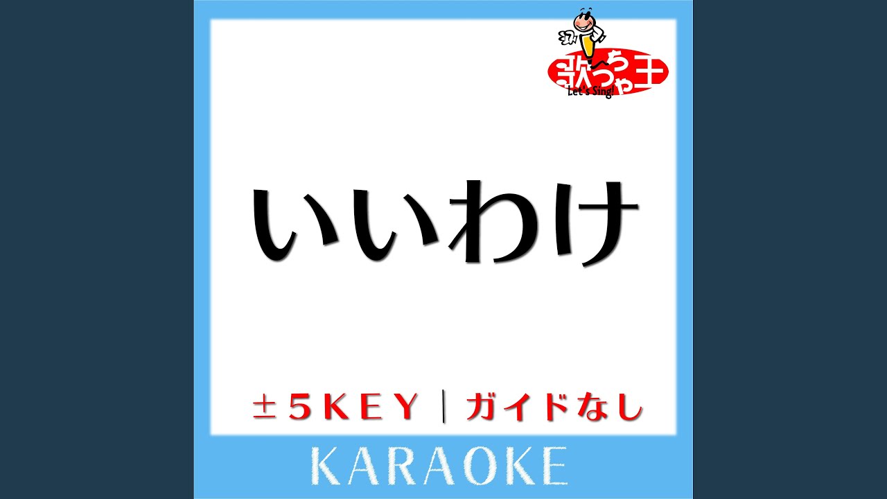 いいわけ +4Key (原曲歌手:シャ乱Q) - YouTube