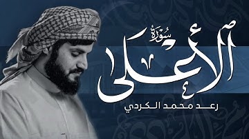 تلاوة رهيبة من سورة الأعلى بصوت جميل القارئ رعد الكردي | Raad Mohammad Al-Kurdi