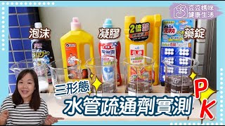 水管疏通劑實測推薦評比▏小林製藥、魔術靈、威猛先生、小通▏豆豆媽咪