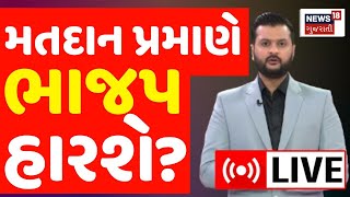 ?Gujarat Lok Sabha Election LIVE | મતદાન પરથી આ 7 બેઠકનું પરિણામ નક્કી | BJP | Congress | N18L