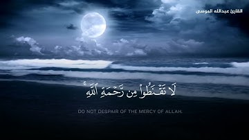 ﴿قل يا عبادي الذين أسرفوا على أنفسهم لا تقنطوا من رحمة الله﴾ القارئ عبدالله الموسى