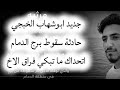 After Falling from a Dammam Tower A Lament for Ayman Adel Salah AlJamah 2026 A Sad Sheila by  mp3