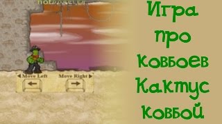 Кактус-ковбой: колючий удар. Обзор бродилки Кактус-ковбой: колючий удар. Обзор бродилки