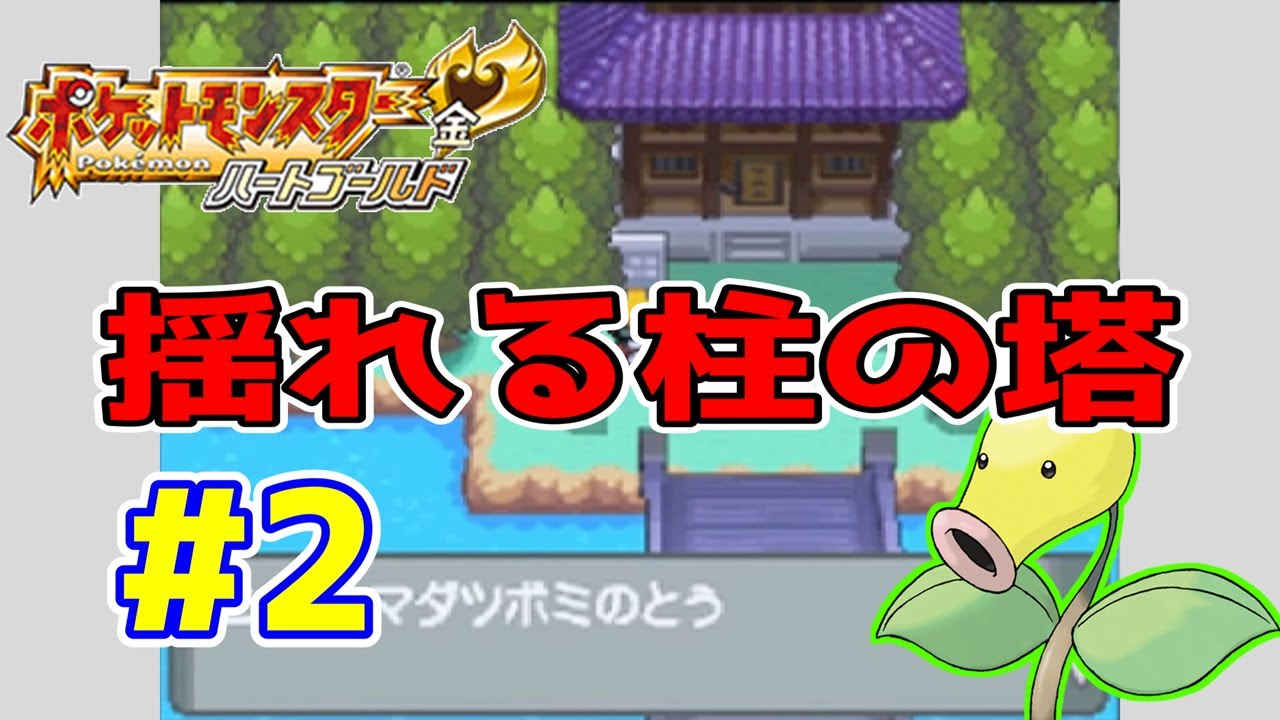 Video] Pokémon HeartGold Gameplay Commentary Episode 2