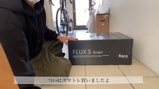 スマトレ開封(tacx FLUX S smart)