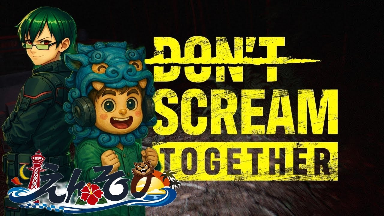 【DON'T SCREAM TOGETHER】えんその新年会！ドントスクリームトゥゲザーをプレイする！