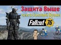 Fallout 76: ГАЙД Защита Выше чем в Силовой Броне