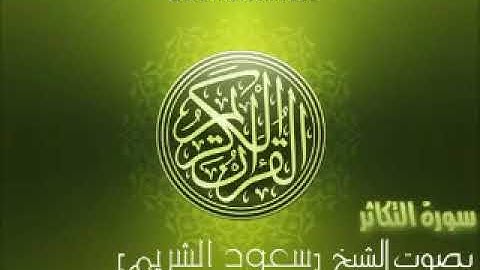 سورة التكاثر _ القارئ الشيخ سعود شريم