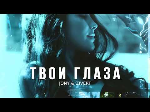 JONY & ZIVERT — Твои глаза (Песни 2023)