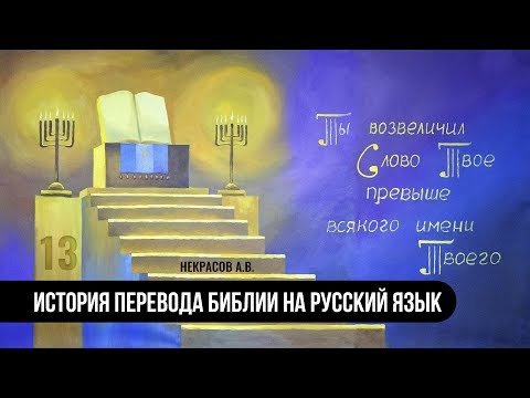 История перевода Библии на Русский язык | Некрасов А.В.