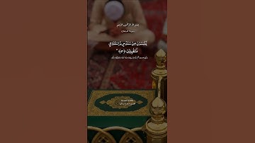 إن المتقين في مقام أمين.. #سورة_الدخان #إسلام_صبحي #ريحانة_قرآن #قرآن #quran #تلاوة_خاشعة #تلاوات