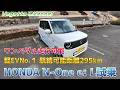 ワンペダル走行可能 軽EVNo.1 航続可能距離295km HONDA N-One e:L 試乗